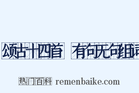 颂古十四首·有句无句组词是什么意思的图片